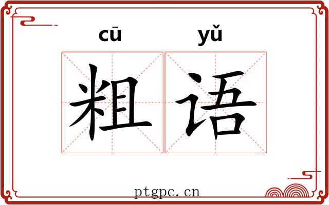 粗语 粗语