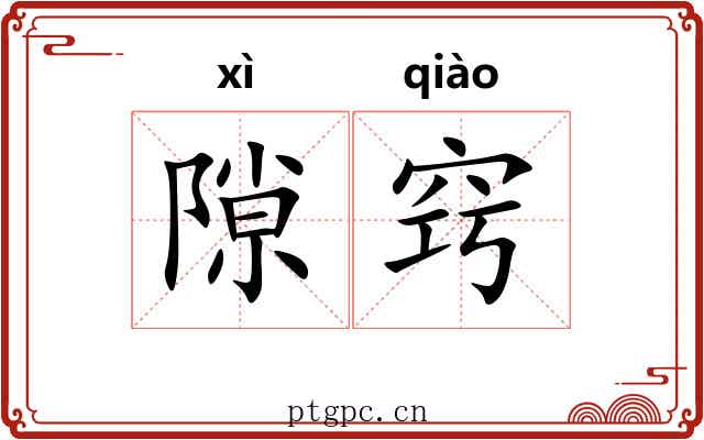 隙窍