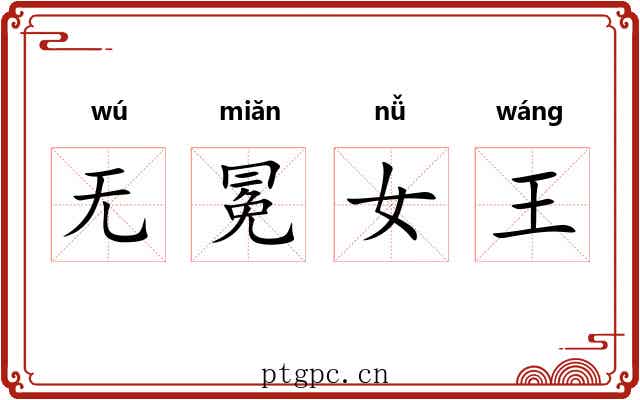 无冕女王
