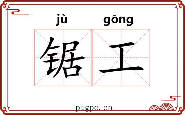 锯工
