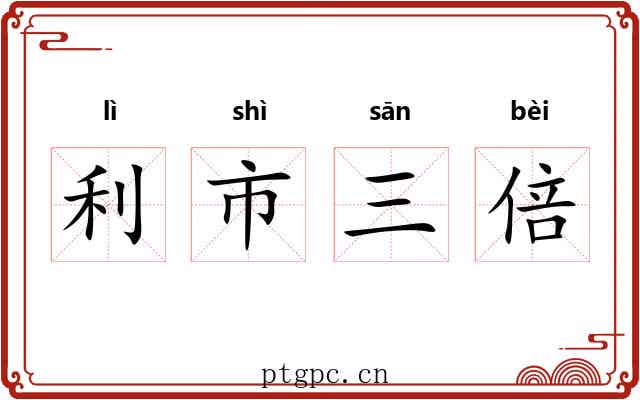 利市三倍 利市三倍