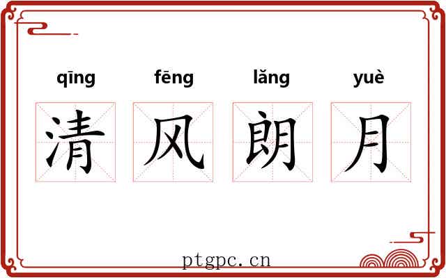 清风朗月