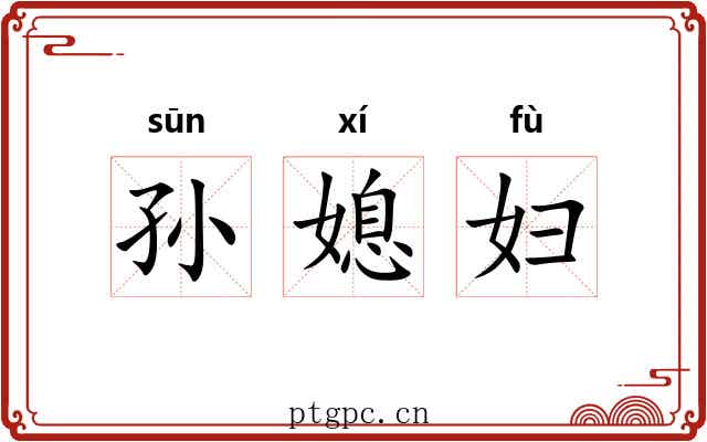孙媳妇