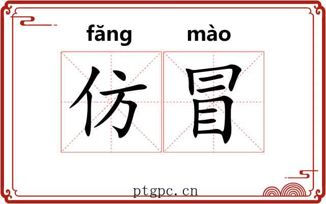 仿冒