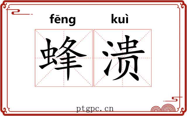蜂溃 蜂溃