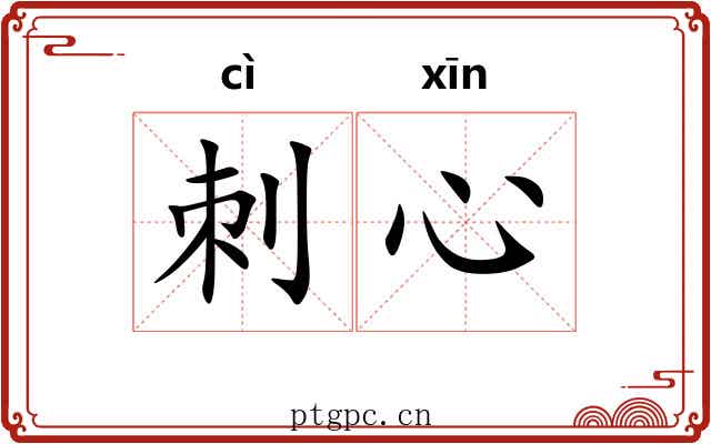 刺心
