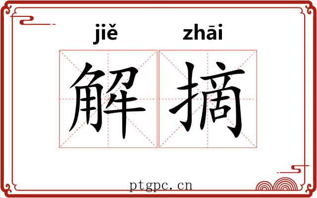 解摘 解摘