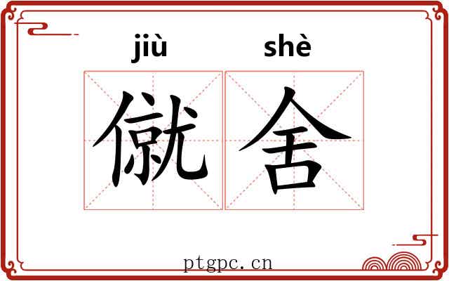僦舍