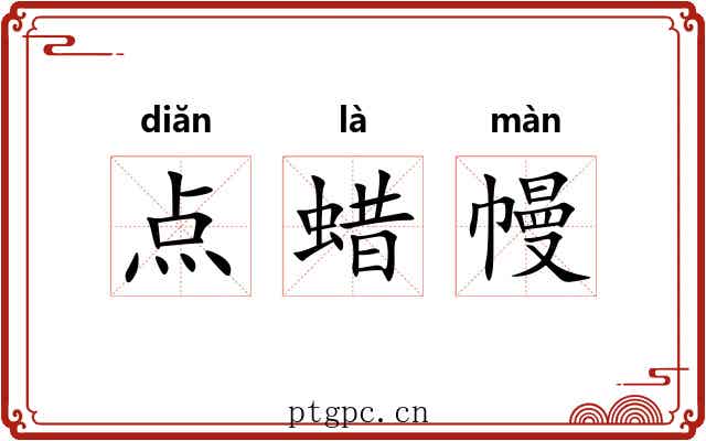 点蜡幔