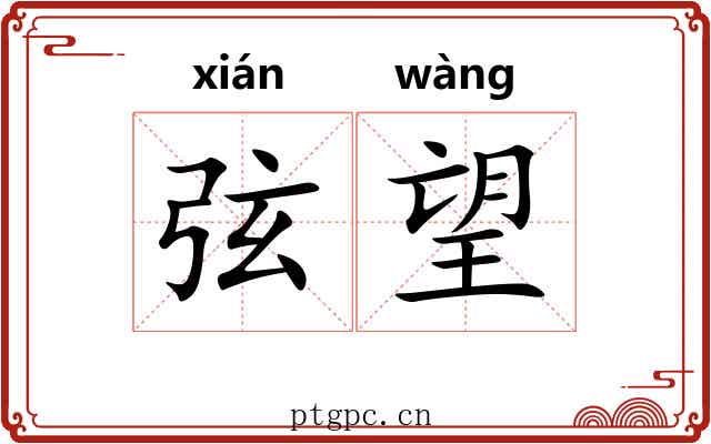 弦望 弦望