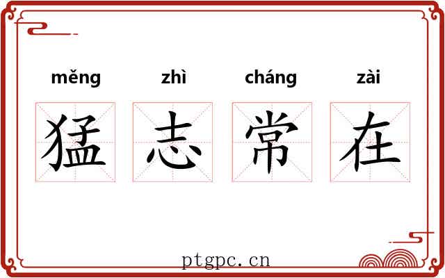 猛志常在