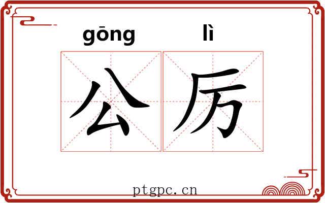 公厉 公厉