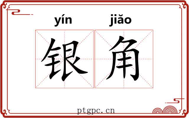 银角