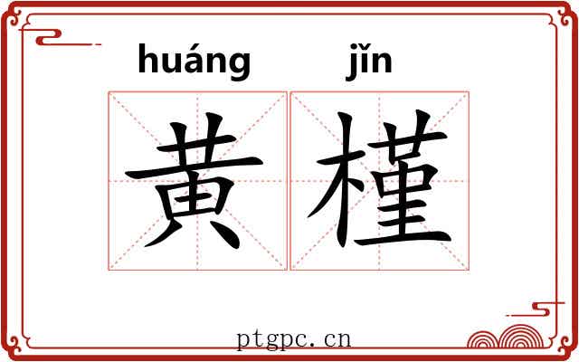 黄槿