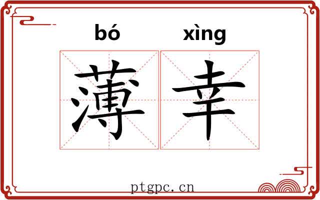 薄幸