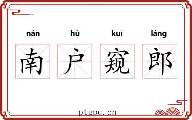 南户窥郎 南户窥郎