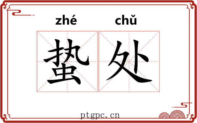 蛰处