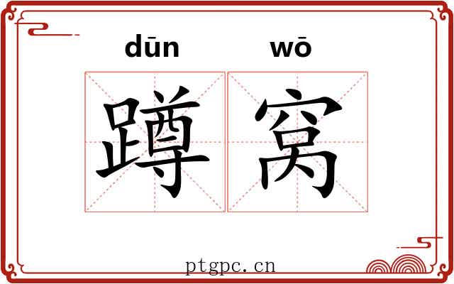蹲窝 蹲窝