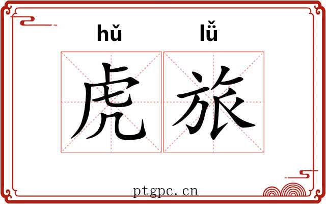 虎旅