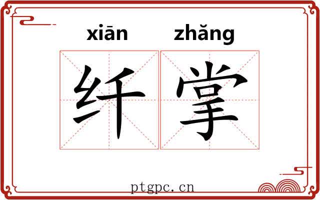 纤掌 纤掌