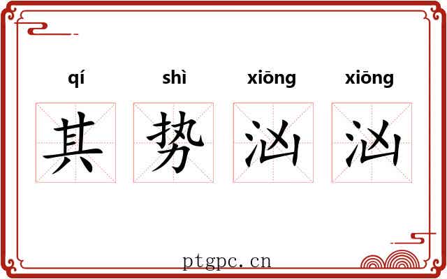 其势汹汹 其势汹汹