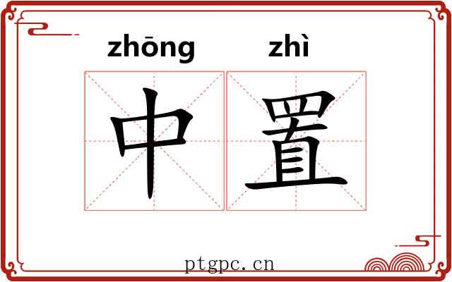 中置