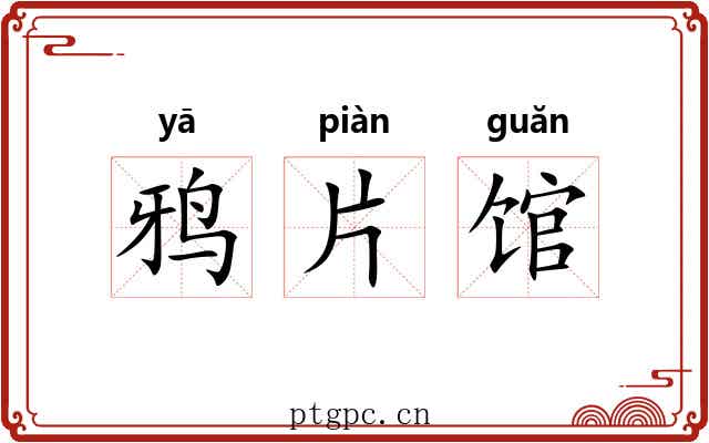 鸦片馆 鸦片馆