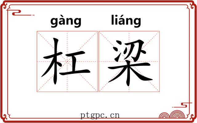 杠梁