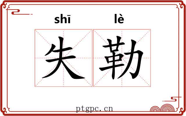 失勒