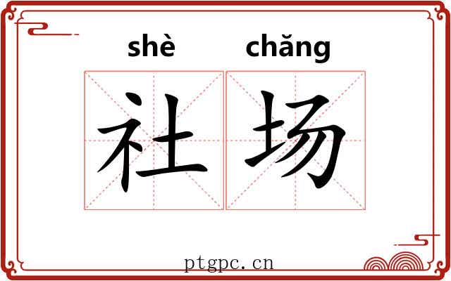 社场 社场