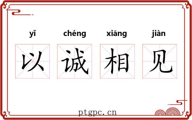 以诚相见 以诚相见