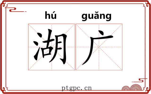 湖广 湖广