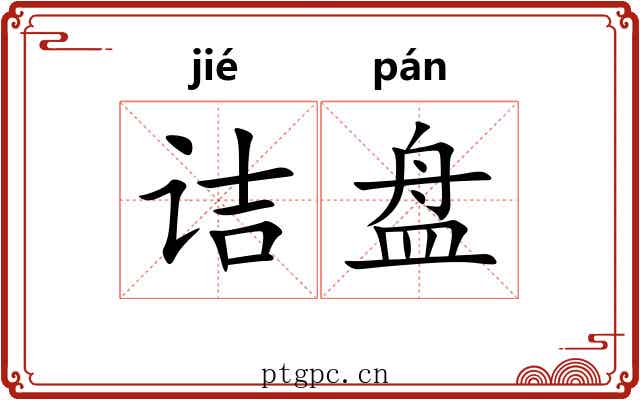 诘盘
