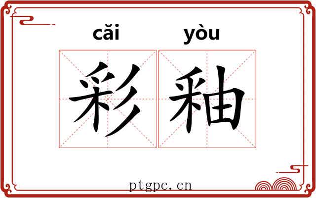 彩釉