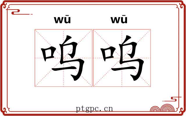 呜呜