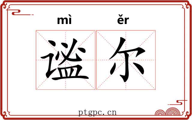 谧尔