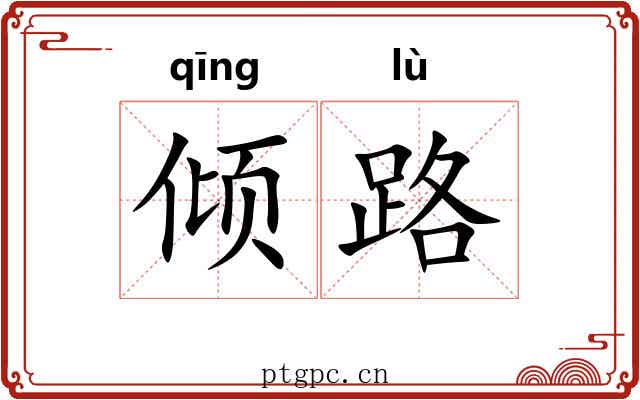 倾路