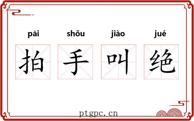 拍手叫绝