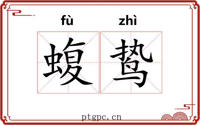 蝮鸷