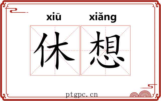 休想 休想