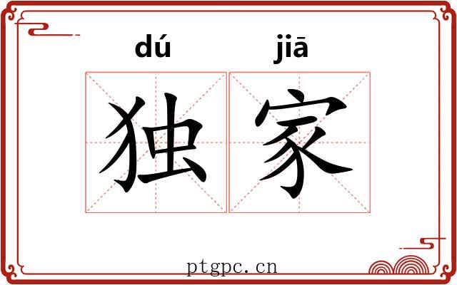 独家