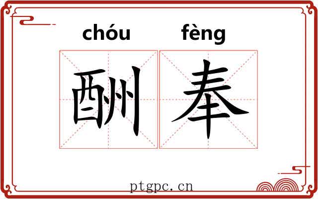 酬奉 酬奉