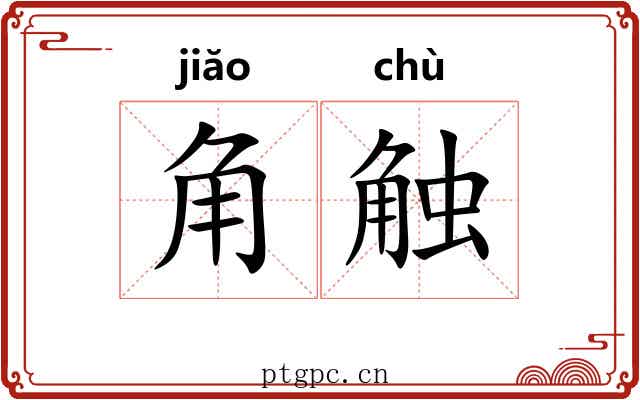 角触 角触