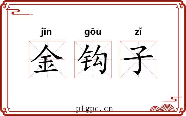 金钩子