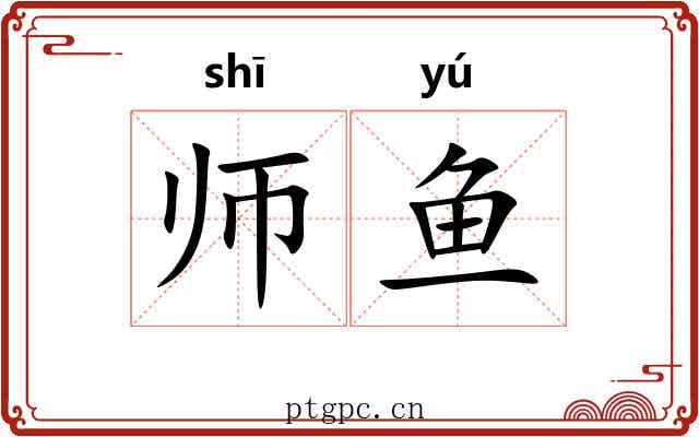 师鱼 师鱼