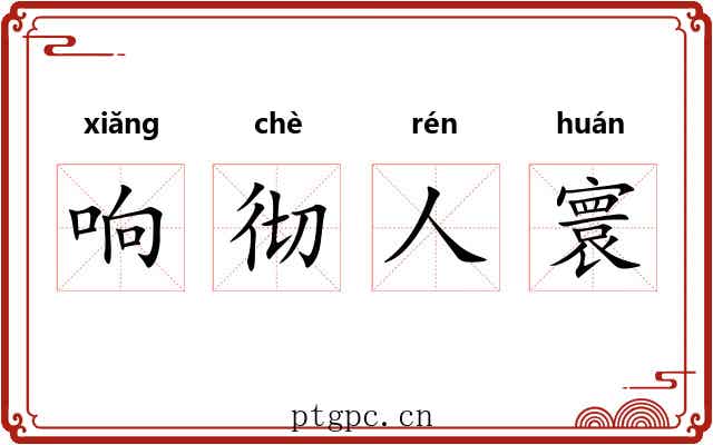 响彻人寰