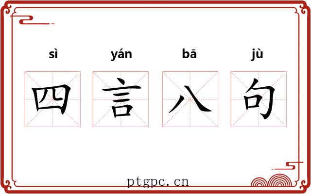 四言八句 四言八句
