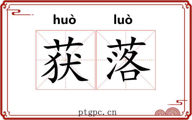 获落