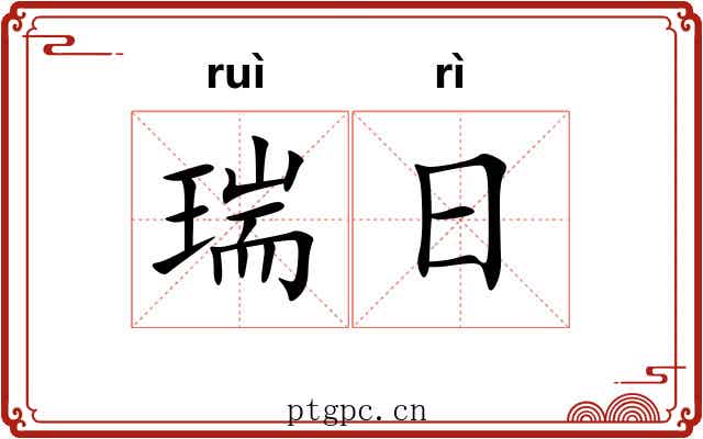 瑞日 瑞日