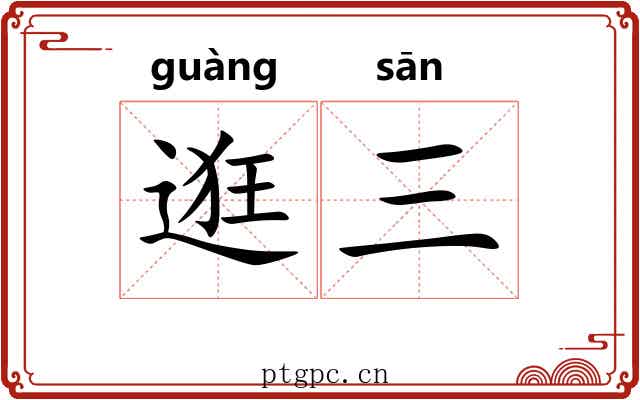 逛三